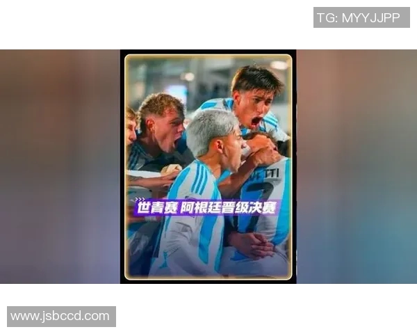 世青赛精彩对决阿根廷与南非的巅峰较量引发全球关注